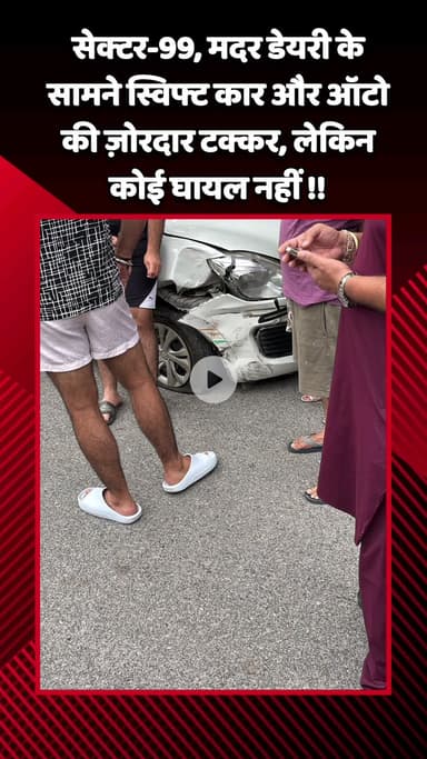 गौतम बुद्ध नगर: गौतमबुद्ध नगर के सेक्टर-99 में मदर डेयरी के सामने स्विफ्ट कार और ऑटो की ज़ोरदार टक्कर, लेकिन कोई घायल नहीं