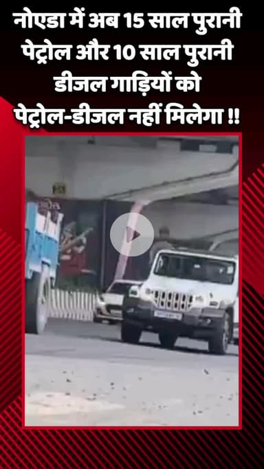 गौतम बुद्ध नगर: नोएडा में अब 15 साल पुरानी पेट्रोल और 10 साल पुरानी डीजल गाड़ियों को नहीं मिलेगा पेट्रोल-डीजल