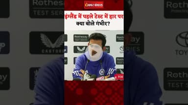 England में पहले Test में हार पर क्या बोले Gautam Gambhir? #indvseng #cricket #news #cricketnews