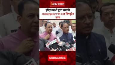 Indira Gandhi द्वारा लगायी #Emergency पर CM Vishnu Deo Sai #indiragandhi #cmsai #cgnews