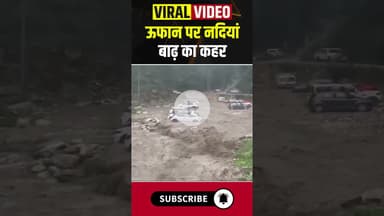 ऊफान पर नदियां बाढ़ का कहर #कुल्लू #मानसून #हिमाचल #Cloudsburst #Kullu #himachal #Himachalweather