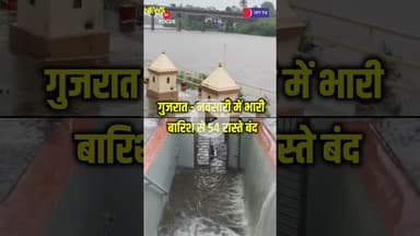 गुजरात - नवसारी में भारी बारिश से 54 रास्ते बंद #gujratnews #breakingnews #latestnews