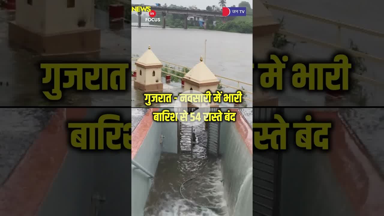 गुजरात - नवसारी में भारी बारिश से 54 रास्ते बंद #gujratnews #breakingnews #latestnews