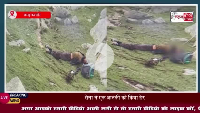 उधमपुर में मुठभेड़ जारी, सेना ने एक आतंकी को किया ढेर
#उधमपुर #मुठभेड़ #सेना #आतंकी