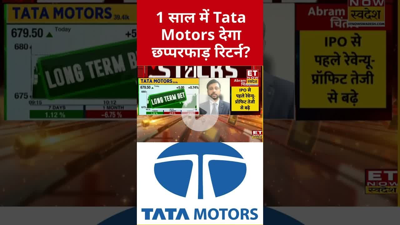 Tata Motors में कैसे बनाएं निवेश की रणनीति? #tatamotors #tata #shorts #etnowswadesh #stockmarket