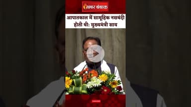 Emergency पर CM Sai ने क्या बताया? #cmsai #chattisgarh #cgnews #raipur