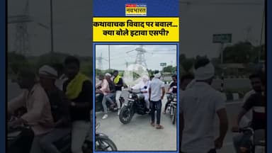 Kathavachak Controversy | कथावाचक विवाद पर बवाल... क्या बोले इटावा एसपी? | #shorts #kathavachak