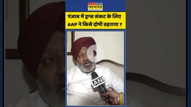 Punjab में Drugs Crisis के लिए AAP ने किसे दोषी ठहराया ? | #shortsvideo #shorts #short #aappunjab