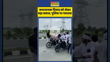 Kathavachak Controversy | कथावाचक केस पर बढ़ा विवाद, पुलिस पर पथराव! | #shorts #kathavachak