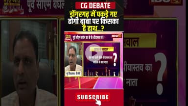 डोंगरगढ़ में पकड़े गए ढोगी बाबा पर किसका है हाथ..? #shorts #dongargarh #cgbjp