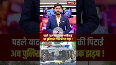 पहले यादव कथावाचक की पिटाई | अब पुलिस के साथ हिंसक झड़प ! #kathavachak #akhileshyadav #ytshorts #cg