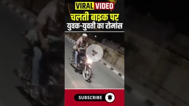चलती बाइक पर युवक-युवती का रोमांस #upnews #romance #viralvideo #viralnews #boyfriendgirlfriend