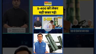 News Ki Pathshala: S-400 को लेकर बड़ी खबर गई! | #sushantsinha #s400 #hindinews #pmmodi