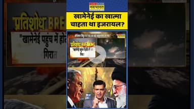 Iran vs Israel: खामेनेई का खात्मा चाहता था इजरायल?| #ayatollahkhomeini #benjaminnetanyahu #topnews