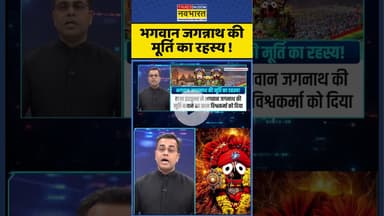 News Ki Pathshala | Sushant Sinha: भगवान जगन्नाथ की मूर्ति का रहस्य ! #jagannathyatra #shorts