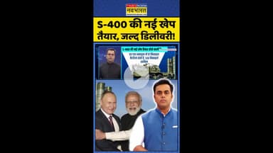 News Ki Pathshala: S-400 की नई खेप तैयार, जल्द डिलीवरी ! #shorts #sushantsinha #s400 #pmmodi #putin
