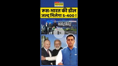 News Ki Pathshala: रूस-भारत की डील जल्द मिलेगा S-400 ! #shorts #sushantsinha #s400 #pmmodi #putin