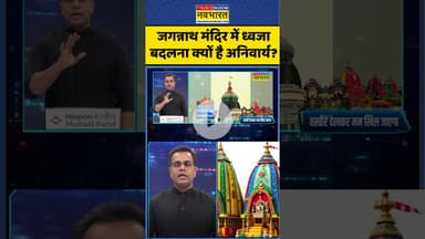 News Ki Pathshala | Sushant Sinha: जगन्नाथ मंदिर में ध्वजा बदलना क्यों है अनिवार्य? #jagannathyatra