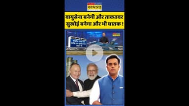 News Ki Pathshala: वायुसेना बनेगी और ताकतवर सुखोई बनेगा और भी घातक ! #shorts #sushantsinha #s400