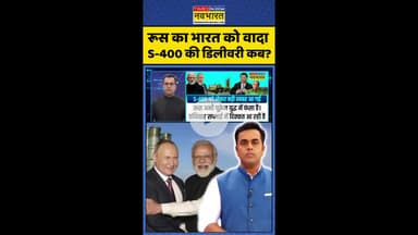 News Ki Pathshala: रूस का भारत को वादा S-400 की डिलीवरी कब ? #shorts #sushantsinha #s400 #putin