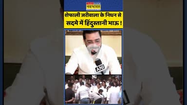 Shefali Jariwala News : शेफाली जरीवाला के निधन से सदमे में हिंदुस्तानी भाऊ ! #shefalijariwala