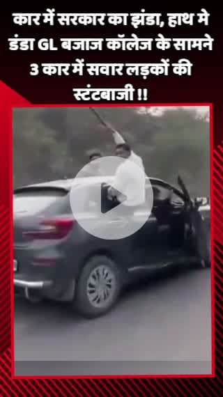गौतम बुद्ध नगर: GL बजाज कॉलेज के सामने 3 कार में सवार लड़कों ने की स्टंटबाजी, वीडियो सोशल मीडिया पर हुआ वायरल
