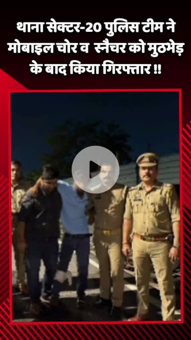 गौतम बुद्ध नगर: थाना सेक्टर-20 की पुलिस टीम ने मोबाइल चोर और स्नैचर को मुठभेड़ के बाद किया गिरफ्तार