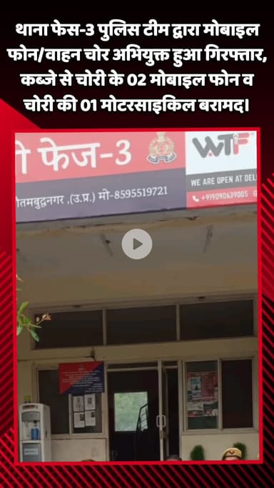 गौतम बुद्ध नगर: थाना फेस-3 पुलिस टीम ने मोबाइल फोन और वाहन चोर को किया गिरफ्तार, कब्जे से बरामद हुए 2 चोरी के मोबाइल फोन और 1 मोटरसाइकिल
