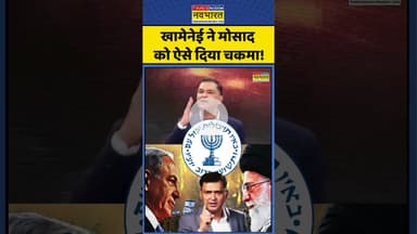 Iran vs Israel: खामेनेई ने मोसाद को ऐसे दिया चकमा!| #mossad #ayatollahkhomeini #todaynews