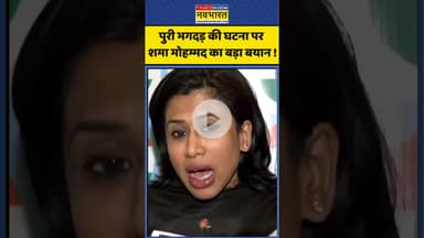 Jagannath Puri Rath Yatra: पुरी भगदड़ की घटना पर शमा मोहम्मद का बड़ा बयान ! #jagannathyatra #shorts