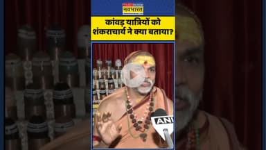 Kanwar Yatra 2025: कांवड़ यात्रियों को शंकराचार्य ने क्या बताया? #kawadyatra #sawanspecial
