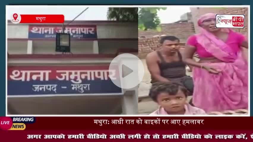 मथुरा: थाना जमुनापार में दहशत, घर में घुसकर फायरिंग व मारपीट, एक घायल
#मथुरा #थाना #जमुनापार #घर