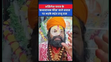 अखिलेश यादव के 'कथावाचक फीस' वाले बयान पर भड़के महंत राजू दास #DhirendraShastri #kathaVachak