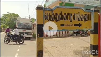 தரங்கம்பாடி: 14 ஆண்டுகளாக கிடப்பில் போடப்பட்ட 2 கி.மீ., சாலைப்பணி - எடுத்துக்கட்டி சாத்தனூர் சாலையில் சாலை மறியல் #localissue