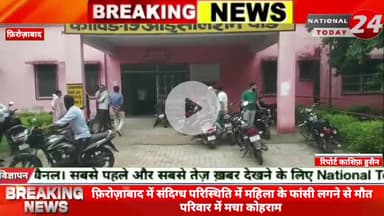 फ़िरोज़ाबाद में संदिग्ध परिस्थिति में महिला के फां**सी लगने से मौ**त परिवार में मचा कोहराम।
#nationaltoday24 #firozabadne