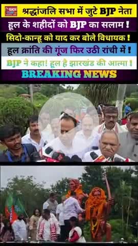Hul Diwas 2025 ! BJP नेताओं ने शहीदों को दी श्रद्धांजलि
#HulDiwas2025 #ShortsHindi #RanchiClubTV #SidhoKanho