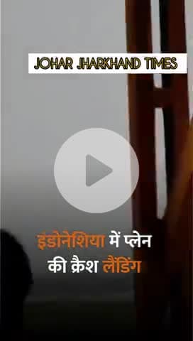इंडोनेशिया में प्लेन की क्रैश लैंडिंग, #Indonesia #plane #crashlanding #viralvideo