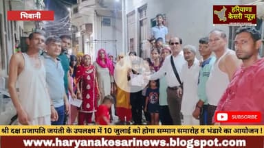भिवानी: भिवानी:13 जुलाई राज्यस्तरीय जयंती व 10 जुलाई को सम्मान समारोह के उपलक्ष्य में दिया निमंत्रण ! #भिवानी #हरियाणा