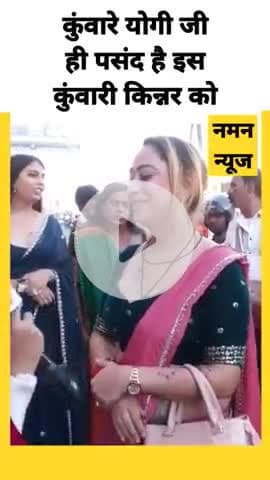 योगी जी कुंवारे है,मैं भी कुंवारी हूँ - किन्नर #yogi #yogiji #kinnar #viralreels #shorts