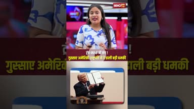 ट्रंप-मस्क में जंग ! गुस्साए अमेरिकी राष्ट्रपति ने दे डाली बड़ी धमकी..#shorts #donaldtrump #musk