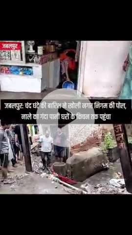 जबलपुर: कुछ घंटे की बारिश ने खोली नगर निगम की पोल,नाले का गंदा पानी घरों के किचन तक पहुंचा #jabalpurnews #jabalpurcity