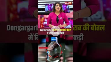 सील पैक शराब की बोतल में मिली मरी हुई मकड़ी..#shorts #dongargarh #viralvideo