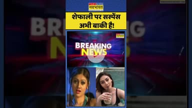Shefali Jariwala: शेफाली पर सस्पेंस अभी बाकी है! | #shefalijariwala #topnews #shefalijariwaladeath