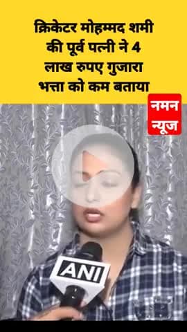 क्रिकेटर मोहम्मद शमी की पूर्व पत्नी ने 4 लाख रुपए गुजारा भत्ता को कम बताया! #mohamadshammi #cricketer #kollkata