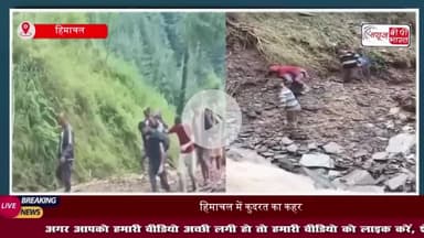 हिमाचल में कहर बनकर टूटा मानसून, 17 जगह बादल फटे, 18 की मौत, 33 लापता- सूत्र
#हिमाचल #मानसून