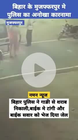 बिहार पुलिस ने गाङी से शराब निकाली,बाईक मे टांगी और बाईक सवार को भेज दिया जेल! #Muzaffarpurnews #biharpolice