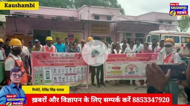 #Kaushambinews: भरवारी में 1 से 31 जुलाई तक विशेष संचारी रोग नियंत्रण अभियान शुरू
#kaushambipolice #kaushambinews