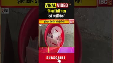 'बिना डिग्री चला रहे क्लीनिक' #madhyapradesh #rewa #hindinews #clinic #hospital #degree #doctor #mp