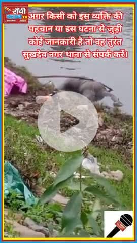 रांची में सनसनी ! नदी में ला*श | Harmu River Cri*me Case 2025
#Ranchi #Harmu #DeadBody #MurderNews #CrimeAlert