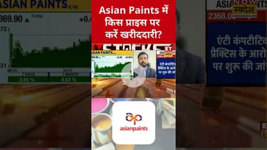 Asian Paints में क्या होनी चाहिए निवेश की सही रणनीति? #shorts #asianpaints #etnowswadesh #market